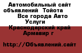 Автомобильный сайт объявлений (Тойота, Toyota) - Все города Авто » Услуги   . Краснодарский край,Армавир г.